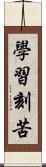 學習刻苦 Scroll