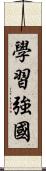 學習強國 Scroll