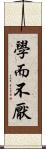 學而不厭 Scroll