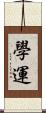 學運 Scroll