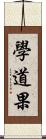 學道果 Scroll