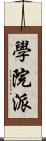 學院派 Scroll