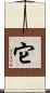 它 Scroll