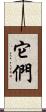 它們 Scroll