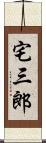 宅三郎 Scroll
