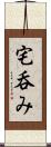 宅呑み Scroll
