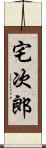 宅次郎 Scroll