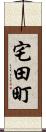 宅田町 Scroll