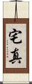 宅真 Scroll