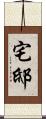 宅邸 Scroll