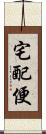 宅配便 Scroll