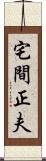 宅間正夫 Scroll