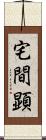 宅間顕 Scroll
