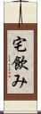 宅飲み Scroll