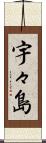 宇々島 Scroll