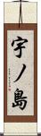 宇ノ島 Scroll