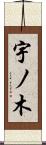 宇ノ木 Scroll