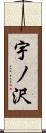 宇ノ沢 Scroll