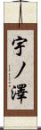 宇ノ澤 Scroll