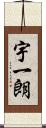 宇一朗 Scroll