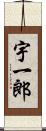 宇一郎 Scroll