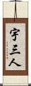 宇三人 Scroll