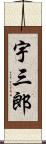 宇三郎 Scroll