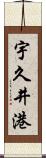 宇久井港 Scroll