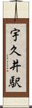 宇久井駅 Scroll