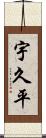 宇久平 Scroll