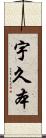 宇久本 Scroll