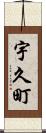 宇久町 Scroll