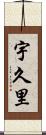 宇久里 Scroll