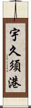 宇久須港 Scroll