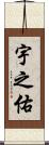 宇之佑 Scroll