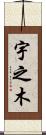 宇之木 Scroll