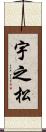 宇之松 Scroll