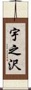 宇之沢 Scroll