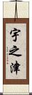 宇之津 Scroll