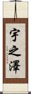 宇之澤 Scroll