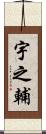 宇之輔 Scroll