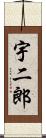 宇二郎 Scroll