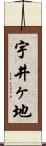 宇井ヶ地 Scroll