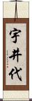 宇井代 Scroll