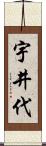 宇井代 Scroll