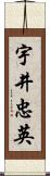 宇井忠英 Scroll