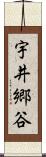 宇井郷谷 Scroll