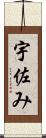 宇佐み Scroll