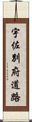 宇佐別府道路 Scroll