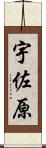宇佐原 Scroll